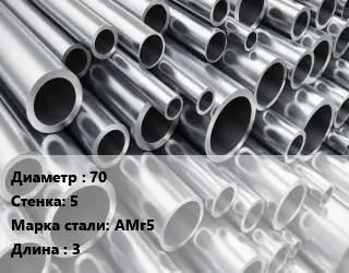 Труба алюминиевая 70 s=5 Марка: АМг5 L=3 ГОСТ: 18475-82